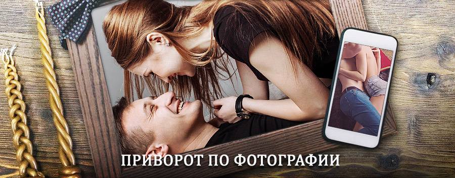 Сильный приворот по фотографии | Гулькевичи