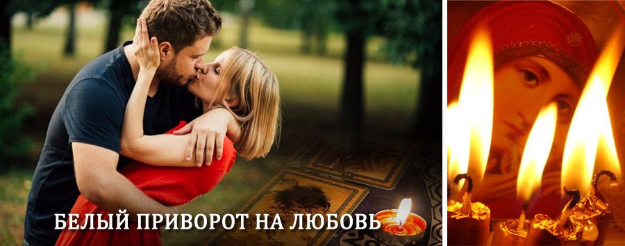 Приворот в домашних условиях на мужчину в Гулькевичах