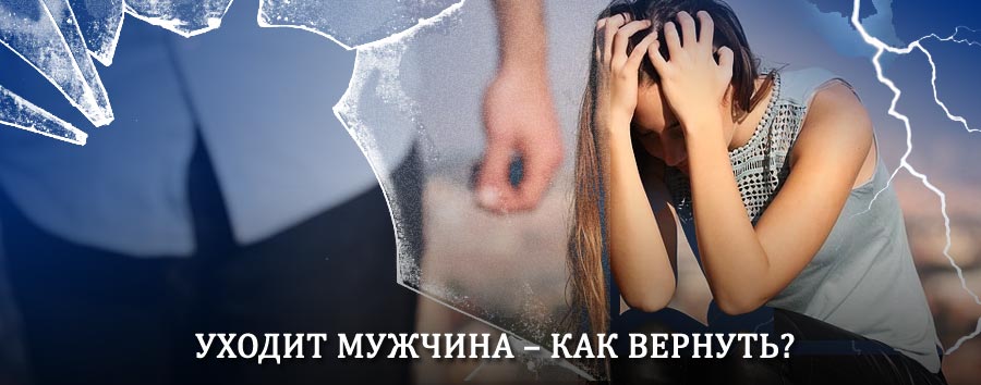 Как вернуть мужа в семью – действенный способ от гадалки в Гулькевичах